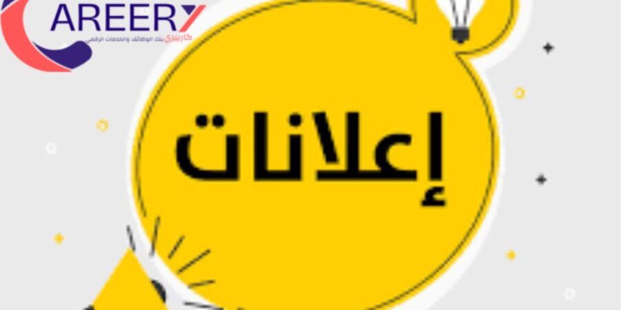 إذا عندك مهنة أو تقدم خدمة… شلون تستفيد من الإعلانات بـ«كارييري» وتزيد زباينك؟ إذا عندك مهنة أو تقدم خدمة… شلون تستفيد من الإعلانات بـ«كارييري» وتزيد زباينك؟