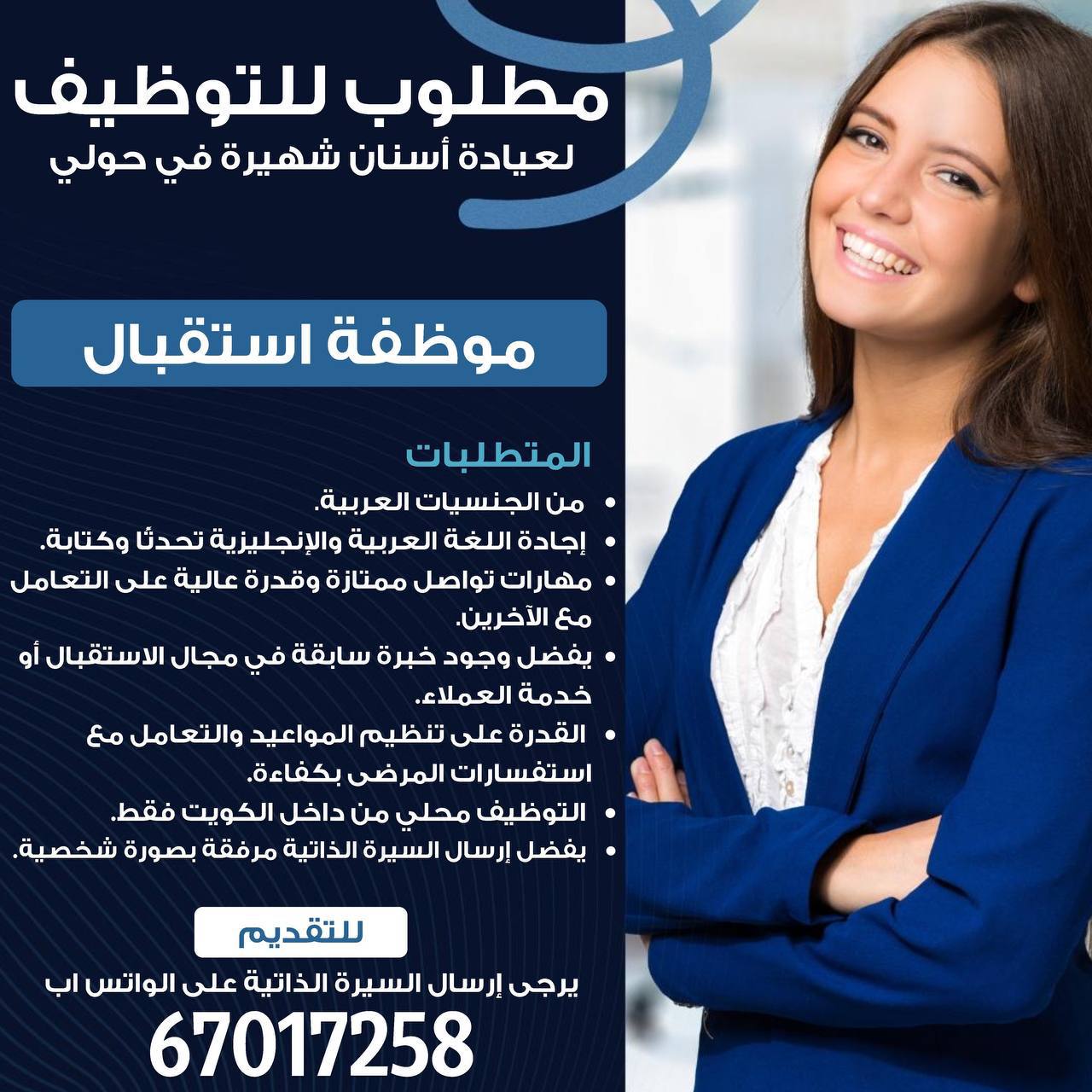 مطلوب موظفة استقبال لعيادة اسنان شهيرة في حولي