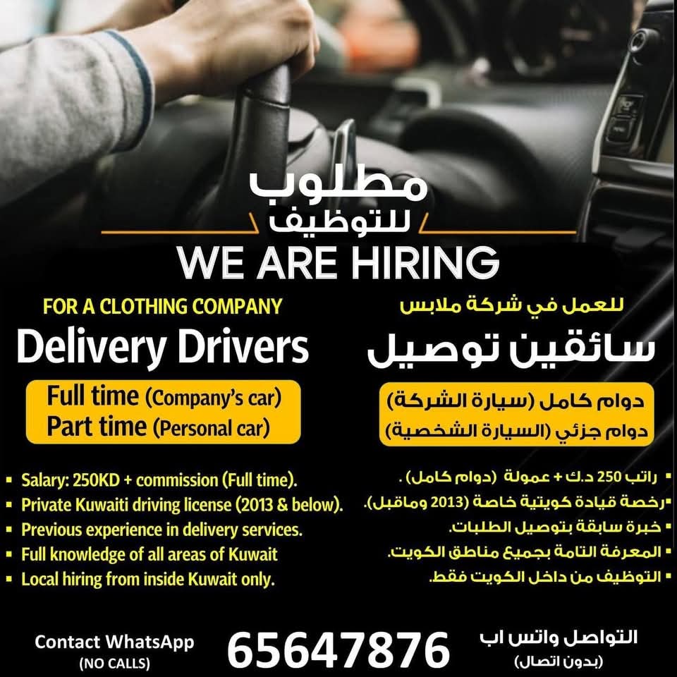 مطلوب سائقين توصيل للعمل في شركة ملابس