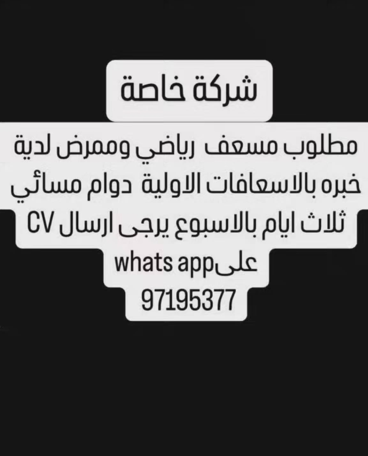 مطلوب مسعف رياضي وممرض
