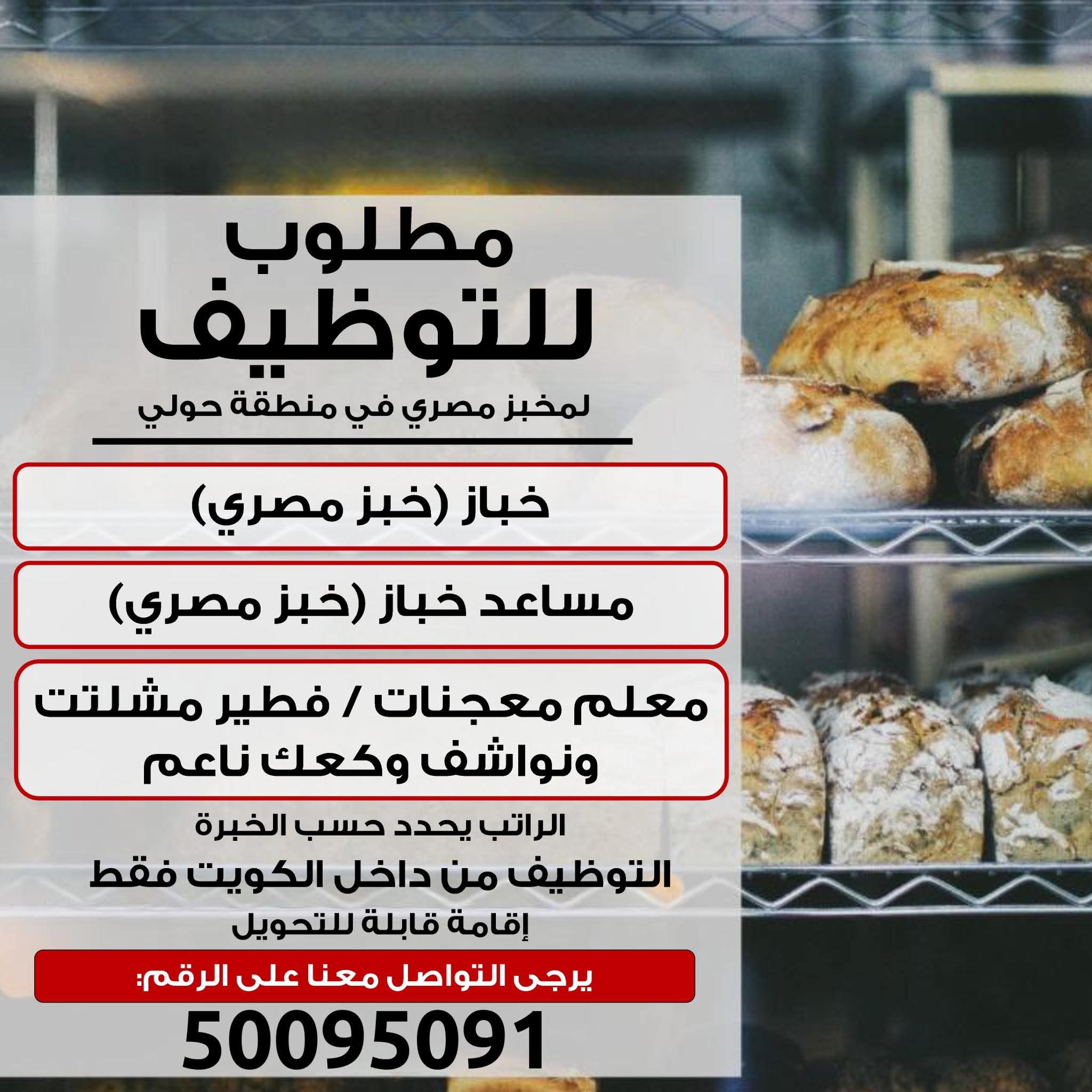 مطلوب للتوظيف لمخبز مصري في منطقة حولي خباز +مساعد خباز+معلم معجنات