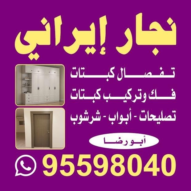 نجار ايراني 95598040
