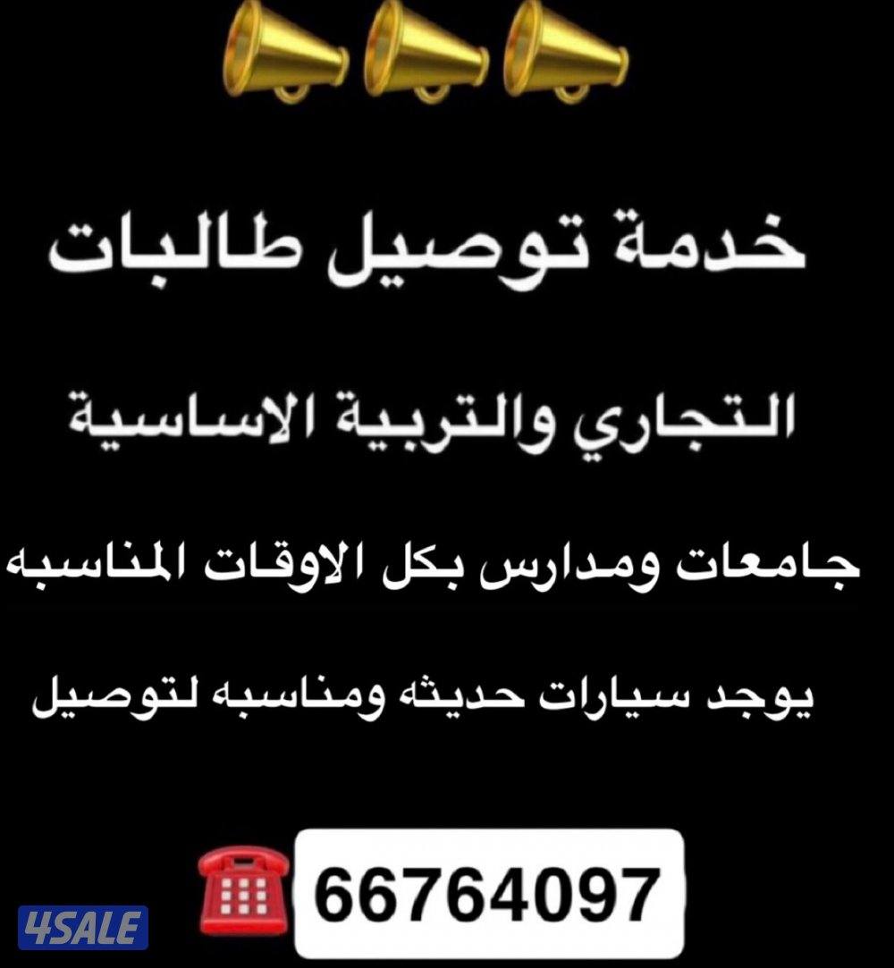 خدمه توصيل طلبات 66764097