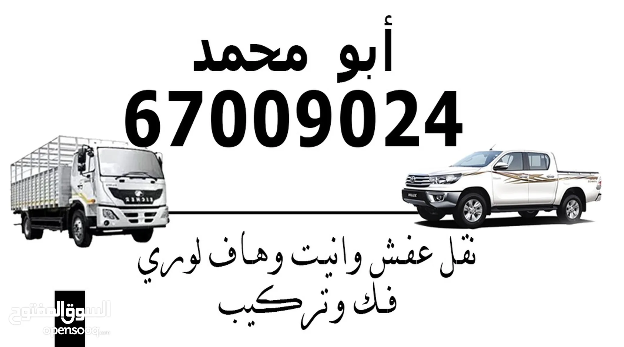 نقل عفش ابو محمد 67009024