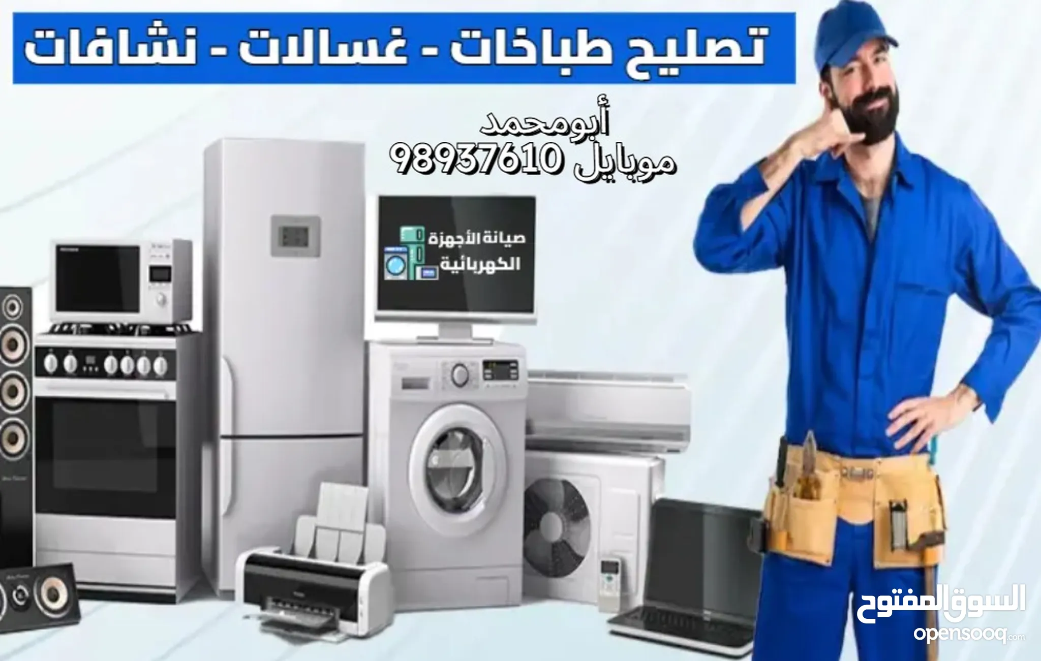 صيانه اجهزه منزليه اصلاح الغسالات. والبوتجازات 98937610