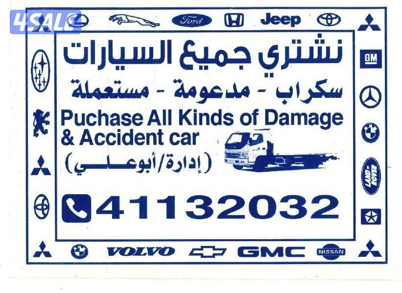 نشتري جميع السيارات 41132032
