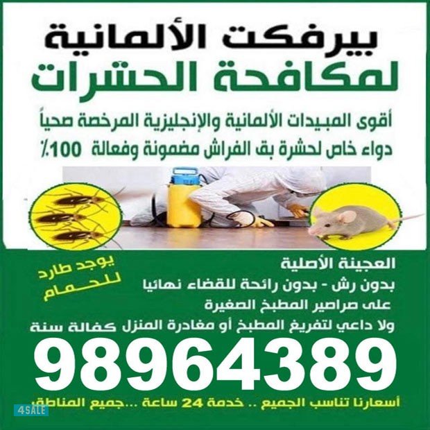 بيرفيكت الالمانيه لمكافحه الحشرات 98964389