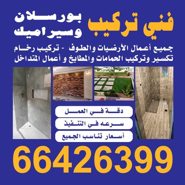 فني تركيب بورسلين وسيراميك 66426399