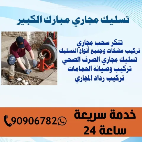 تسليك مجاري مبارك الكبير الكويت | 90906782 – مبارك الكبير